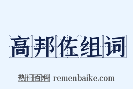 高邦佐组词是什么意思的图片